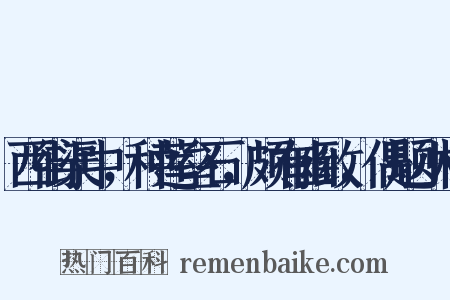 西街渠中，种莲垒石，颇有幽致，偶题小楼是什么意思的图片